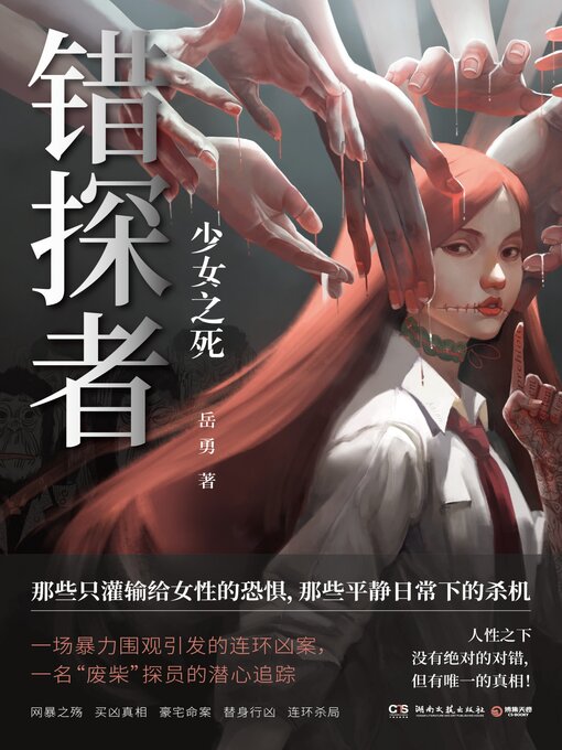 Title details for 错探者 by 岳勇 - Available